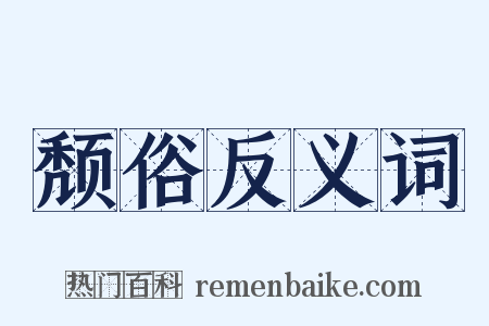 颓俗反义词是什么意思的图片